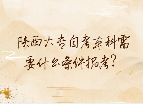 陜西大專自考本科報考條件