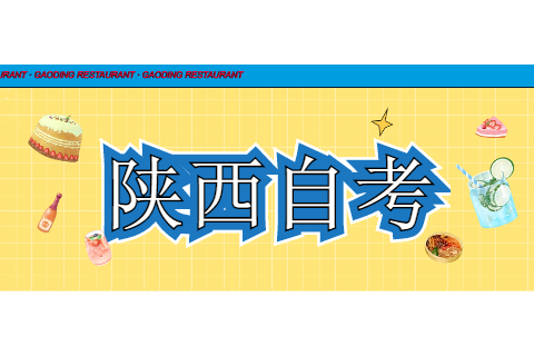 陜西自考本科如何選擇專業?