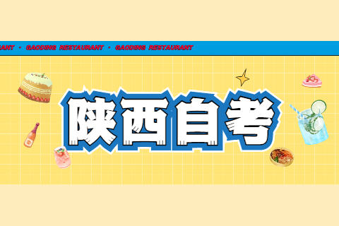 陜西自考生畢業(yè)檔案該怎樣處理？
