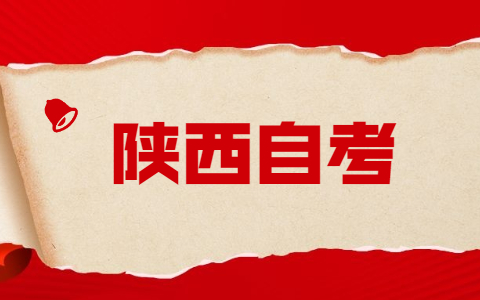 陜西省自考本科什么專業就業前景好?