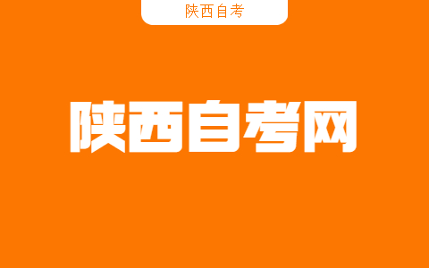 陜西自考考試有哪些考場規(guī)則？
