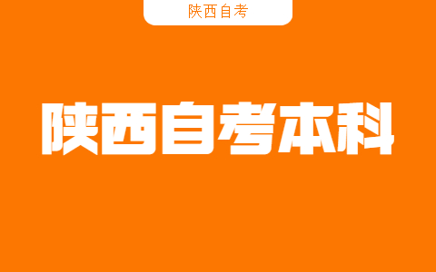 陜西自考本科找工作難嗎?