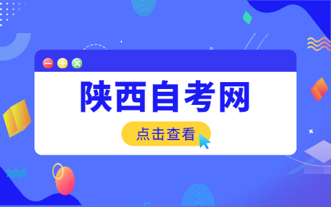 陜西自考畢業(yè)條件有哪些?