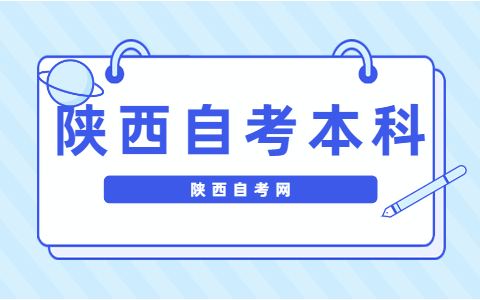 陜西自考本科有什么特點？