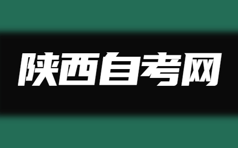 2022年安康自考考試時間