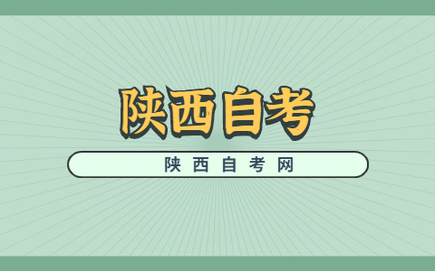 陜西自考實踐手續辦理