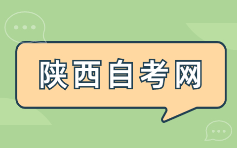 陜西自考的成績有效期是多久?