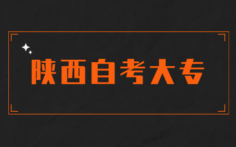 陜西自考大專在哪里報名?