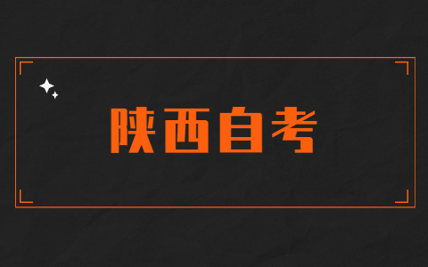 陜西自考成績幾年內有效？