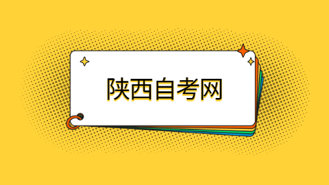 陜西西安自學考試申請畢業時間算長嗎?