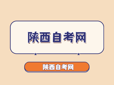 陜西省自考申報畢業論文有哪些程序?