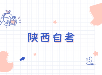 陜西自考大專專業
