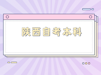 陜西自考本科專業