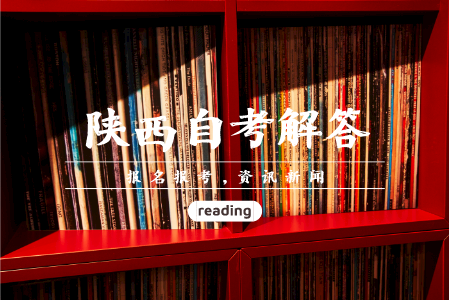 陜西自考本科報(bào)考條件