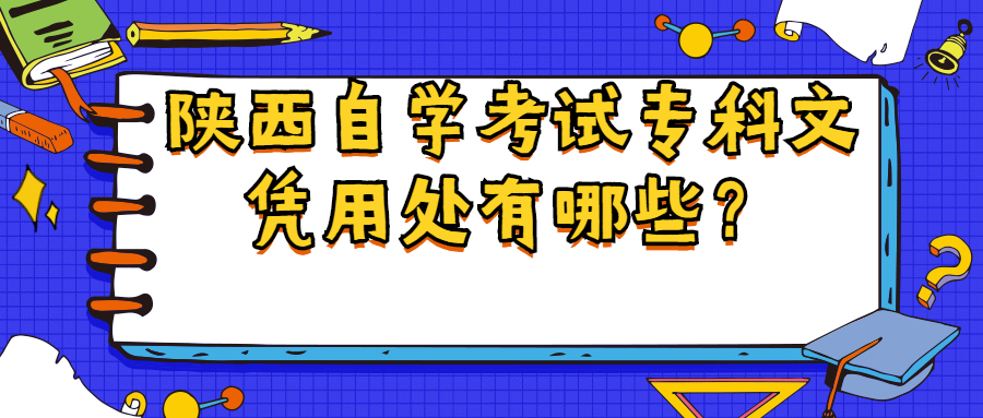 陜西自學(xué)考試專科文憑用處有哪些?
