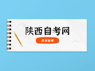 陜西自考缺考3次是不是禁考?