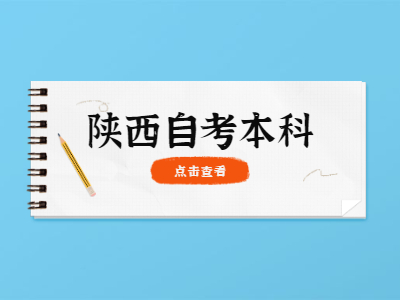 陜西自學考試本科怎么考試呢?