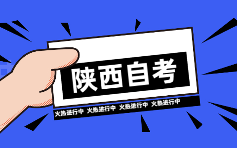 陜西自考實踐