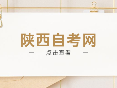 陜西自考備考容易陷入哪些誤區？