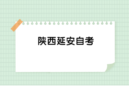 陜西延安自考本