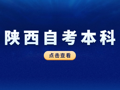陜西自考本科主要考哪些科目?
