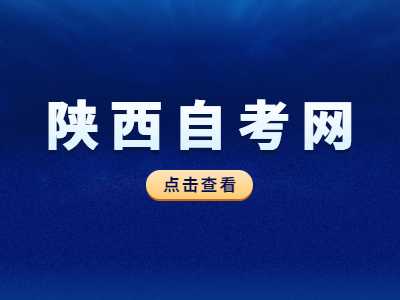 陜西自考缺考有什么后果?