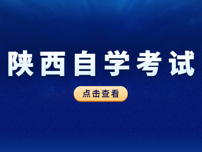 陜西自學考試有什么特點?