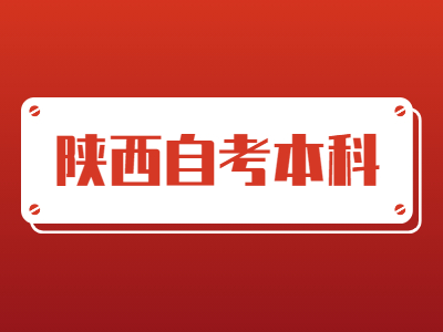 陜西自考本科生考研和普通研究生有區別嗎?
