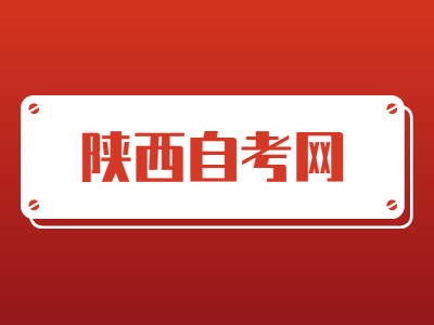 陜西成人自考本科難不難?