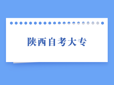 陜西自考大專有什么考試科目?