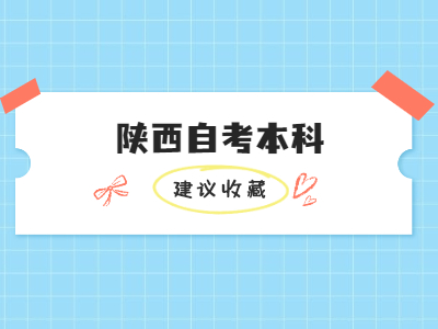 陜西自考本科有哪些優(yōu)點?