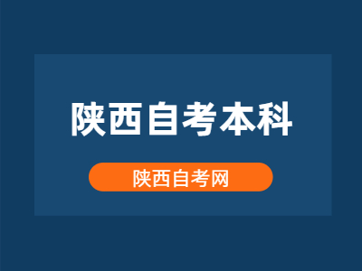 陜西自考本科哪些專業比較好考?