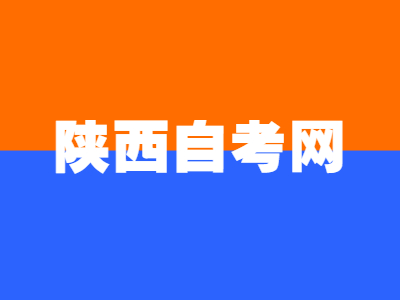 陜西自考考試報名注意事項