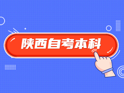 陜西自考本科的考試科目都有哪些?