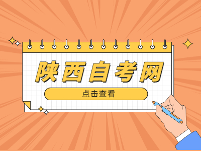 陜西自學考試申請畢業的流程是什么?