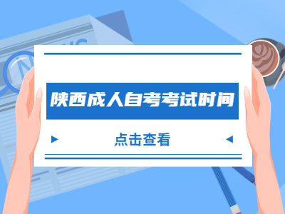 陜西成人自考考試時間