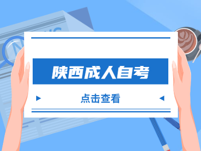 陜西成人自考報名條件