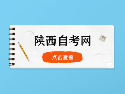 陜西自考學位證申請條件