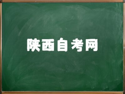 陜西自考畢業(yè)申請(qǐng)時(shí)間