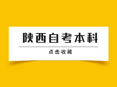 陜西自考本科畢業需要滿足的條件