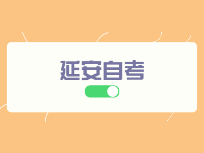 延安自考本科哪些專業好考?