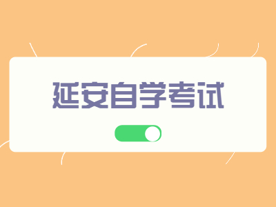 延安自學考試有哪些專業報考層次?