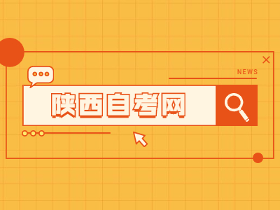 陜西自考網上報名流程
