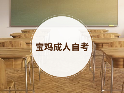 寶雞自考報考有哪些流程?