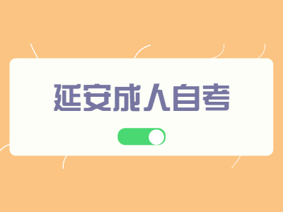 延安成人自考能放棄考試嗎?