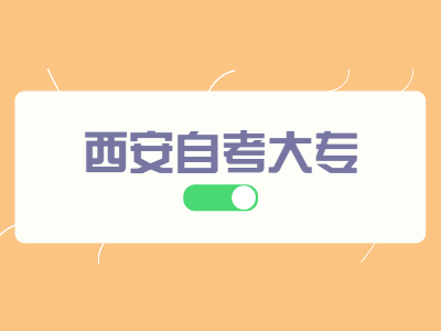 西安自考大專有什么考試科目