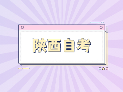 2022年陜西自考考試時間