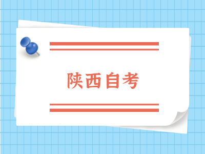 2022年陜西自考準(zhǔn)考證打印
