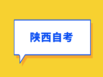 2022年咸陽自考報名及繳費時間