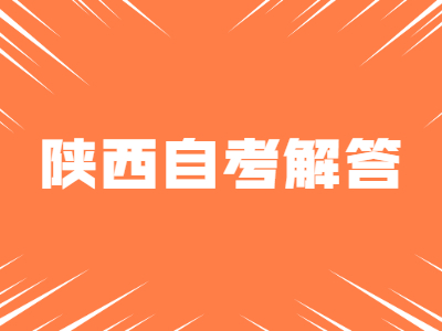 陜西自考怎么復核成績?